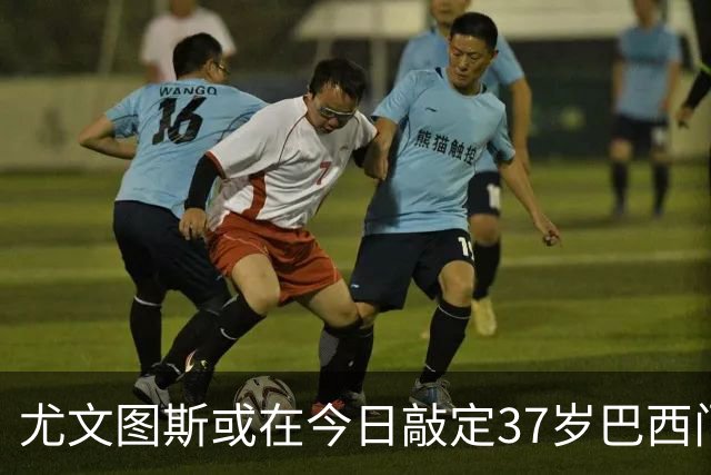 尤文图斯或在今日敲定37岁巴西门将内托的回归交易